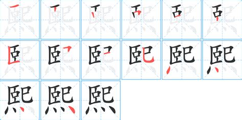 熙 字義|< 熙 : ㄒㄧ >辭典檢視